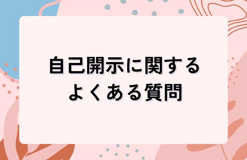 自己開示に関するよくある質問