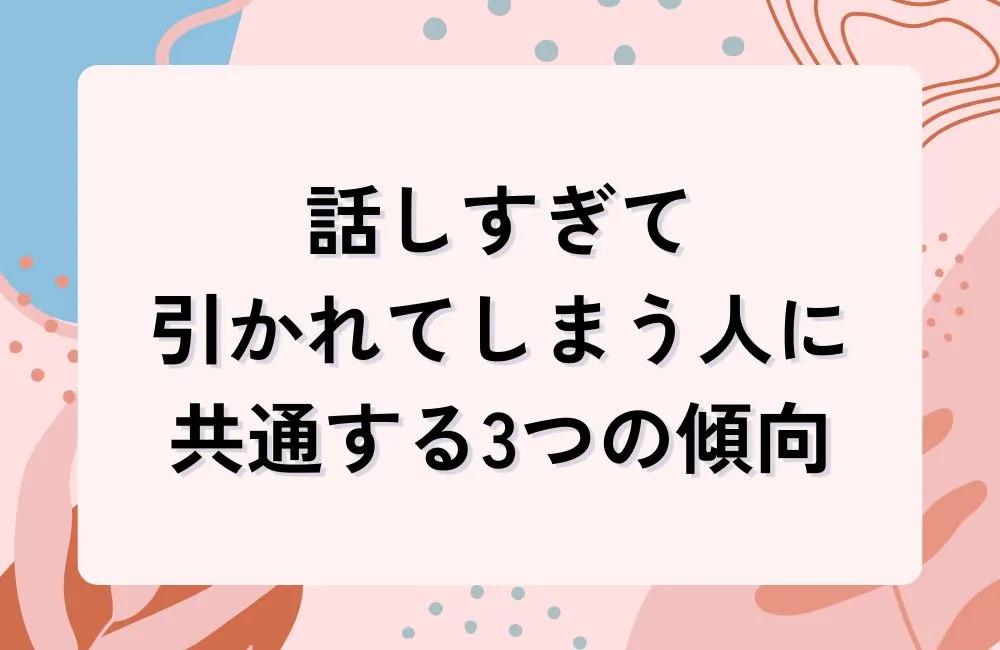 話しすぎて引かれてしまう人に共通する3つの傾向