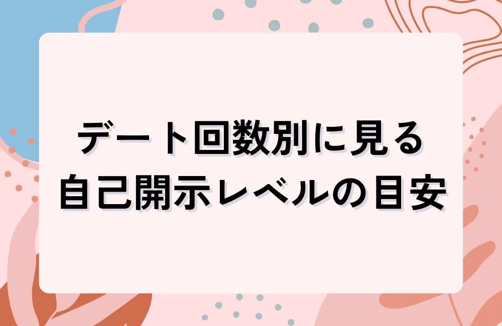 デート回数別に見る自己開示レベルの目安