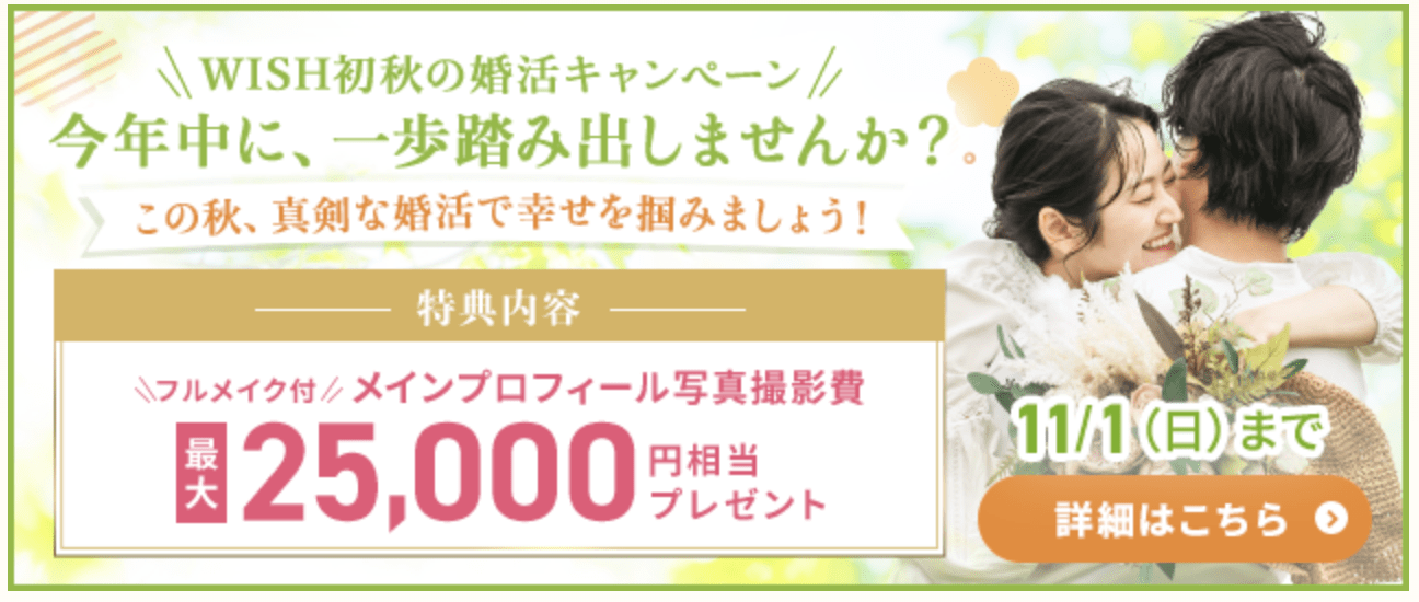 結婚相談所WISHの初秋の婚活キャンペーン