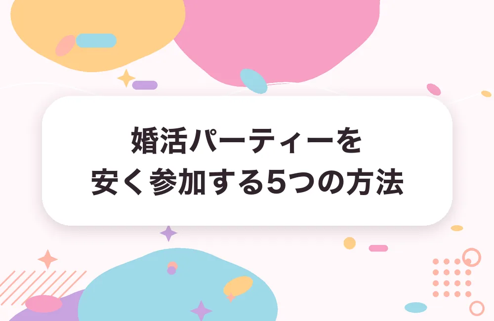 婚活パーティーを安く参加する5つの方法