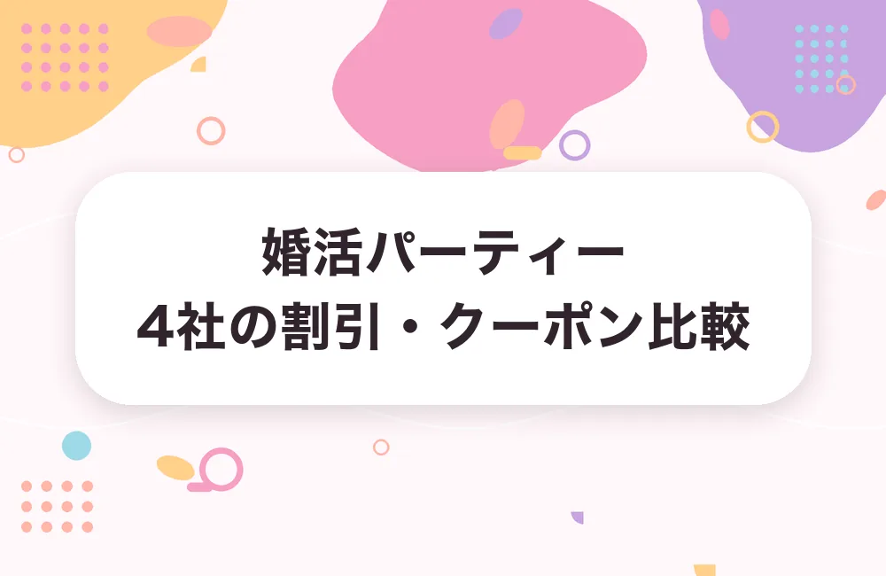 婚活パーティー4社の割引・クーポン比較