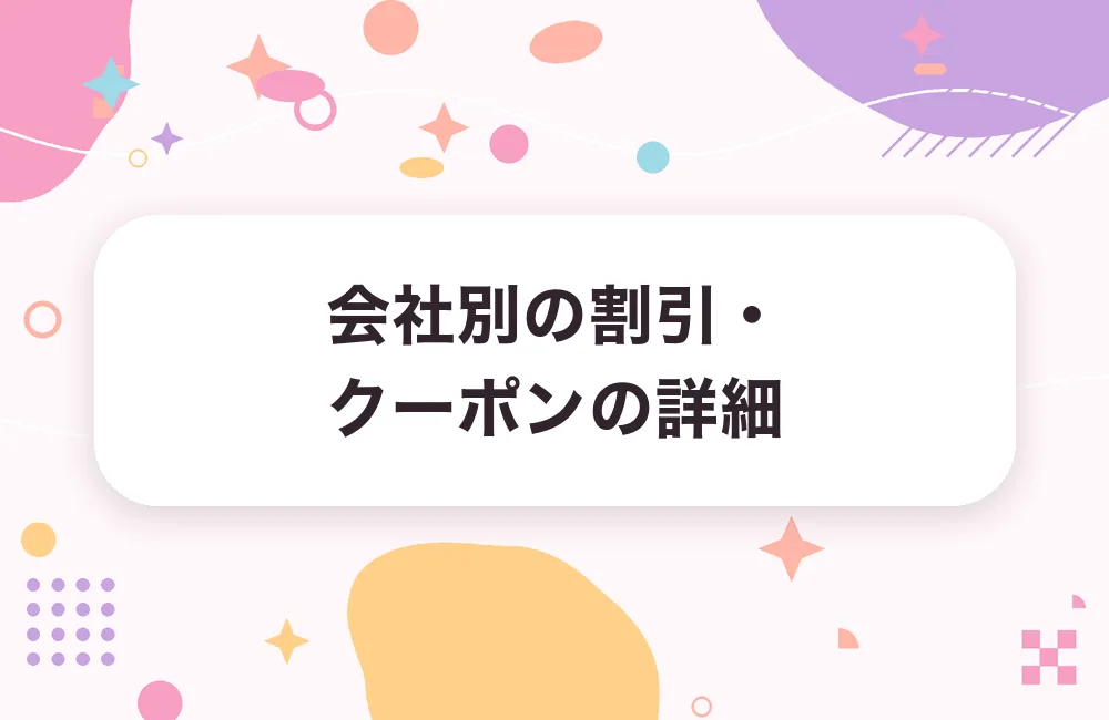 会社別の割引・クーポンの詳細