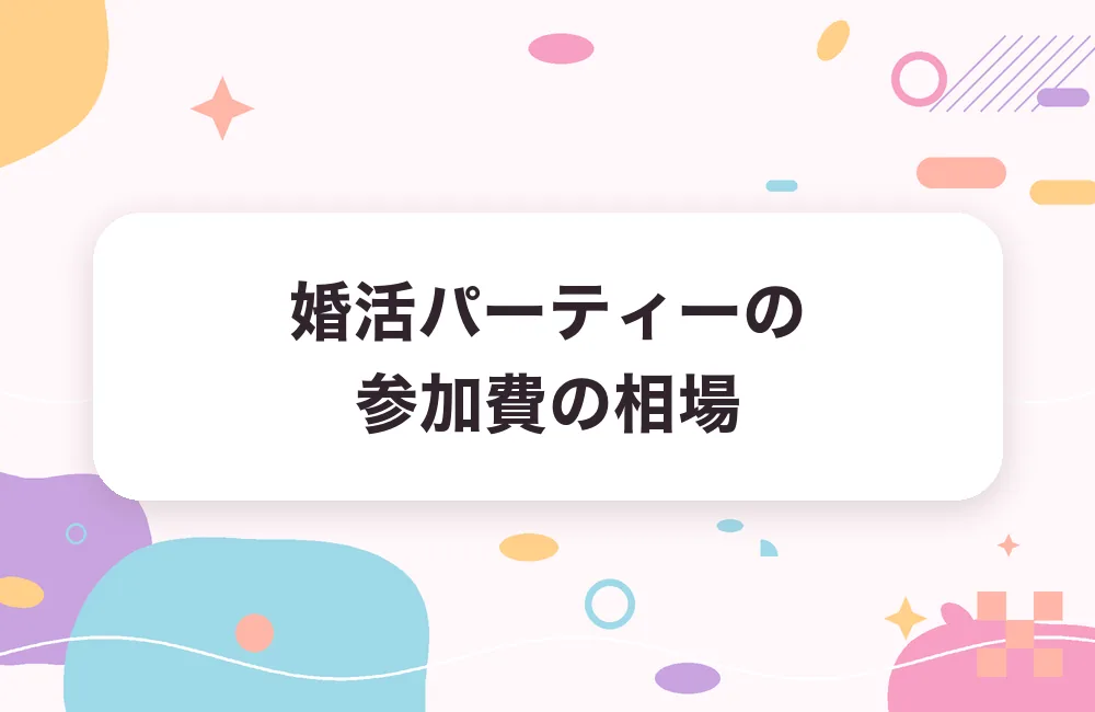 婚活パーティーの参加費の相場