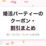 婚活パーティーのクーポン・割引まとめ