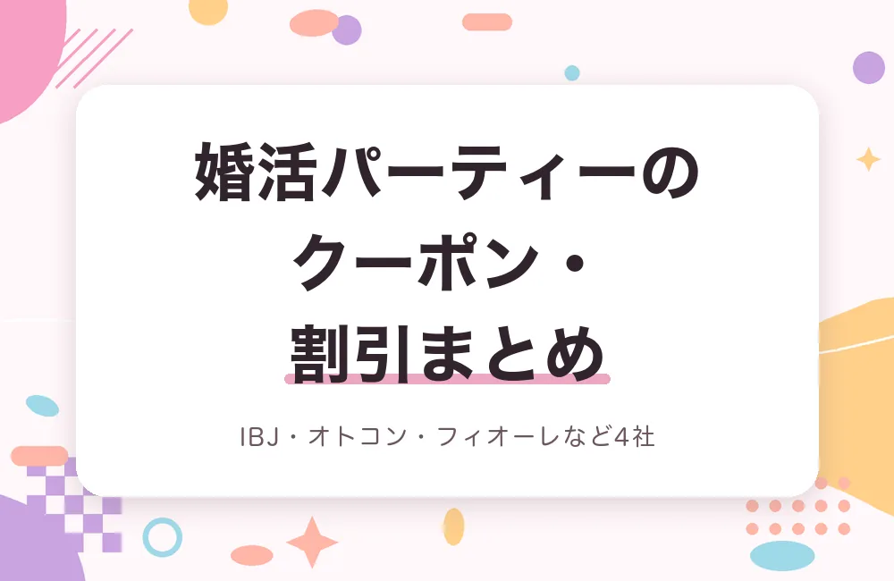 婚活パーティーのクーポン・割引まとめ