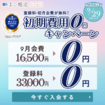 エン婚活エージェント9月後半キャンペーン