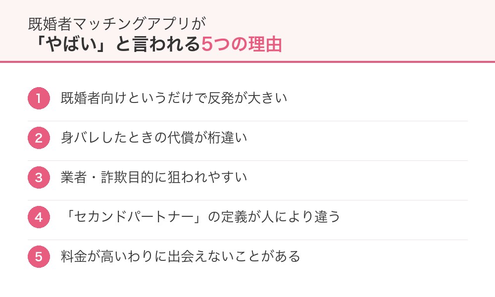 既婚者マッチングアプリが「やばい」と言われる5つの理由