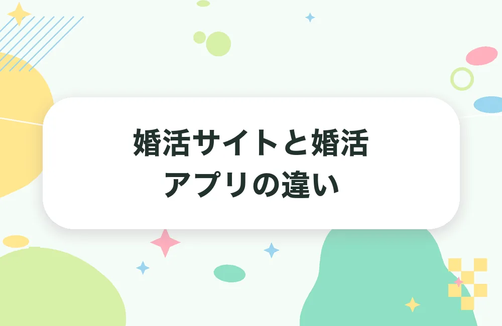 婚活サイトと婚活アプリの違い