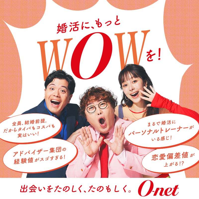 オーネット 婚活に、もっとWOWを!