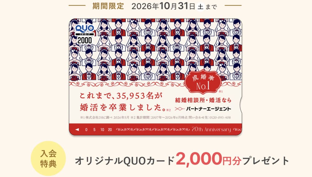 パートナーエージェント20周年記念キャンペーン第二弾