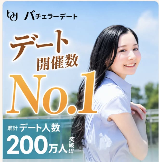 バチェラーデート公式画像